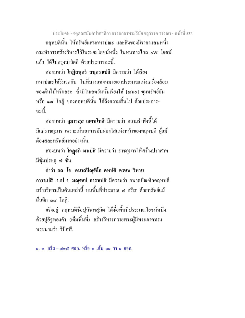 การสร้างวิมารและวิหารในศาสนา จตุตถสมันตปาสาทิกา อรรถกถาพระวินัย จลุวรรค วรรณา หน้า 124