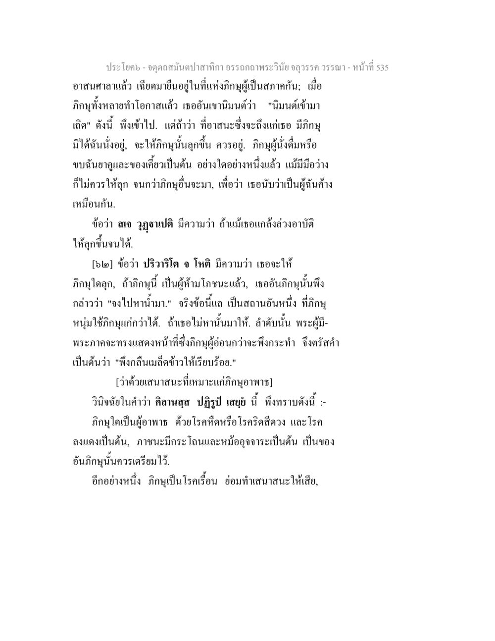 วินิจฉัยเกี่ยวกับภิกษุและเสนาสนะ จตุตถสมันตปาสาทิกา อรรถกถาพระวินัย จลุวรรค วรรณา หน้า 127