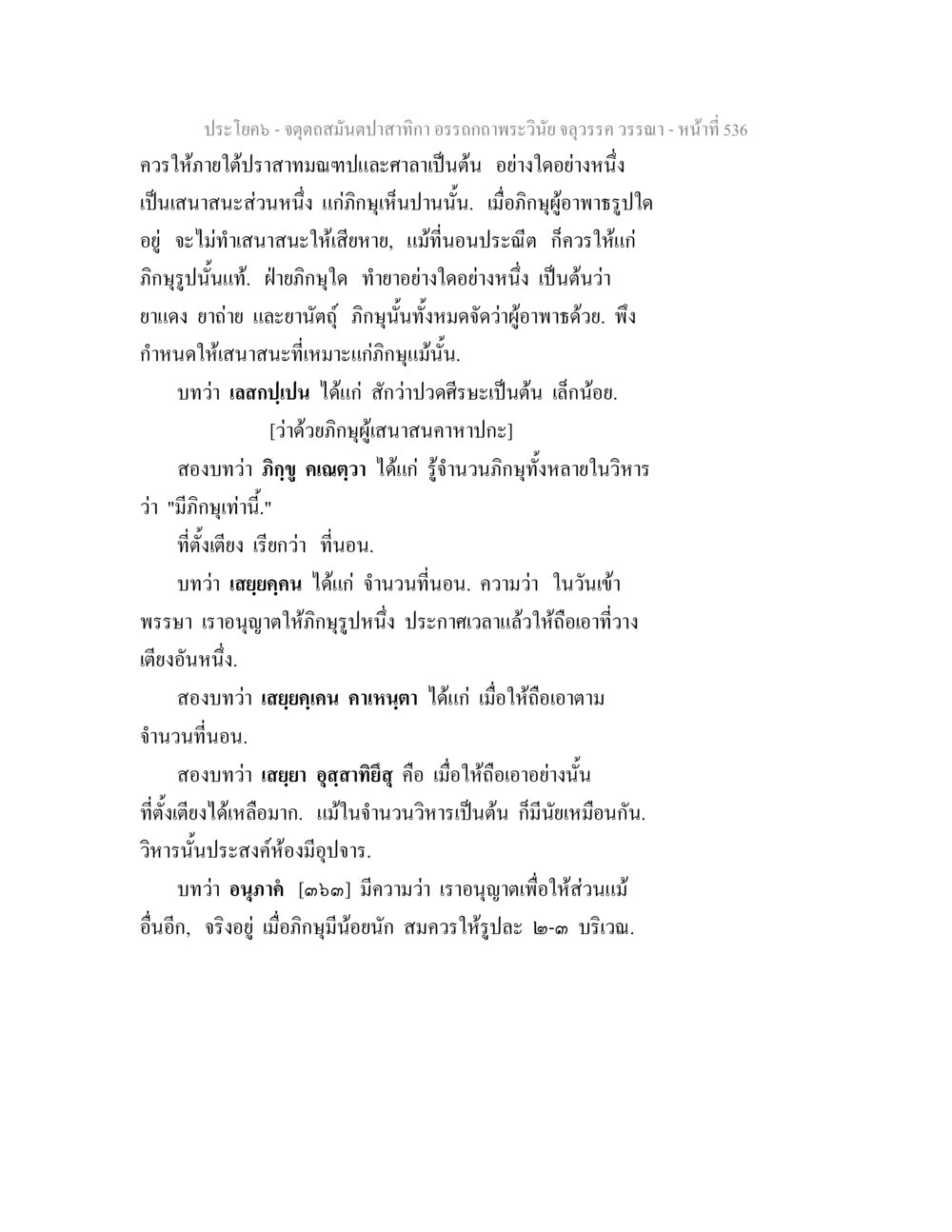 คำพูดเกี่ยวกับการอาพรในพระพุทธศาสนา จตุตถสมันตปาสาทิกา อรรถกถาพระวินัย จลุวรรค วรรณา หน้า 128