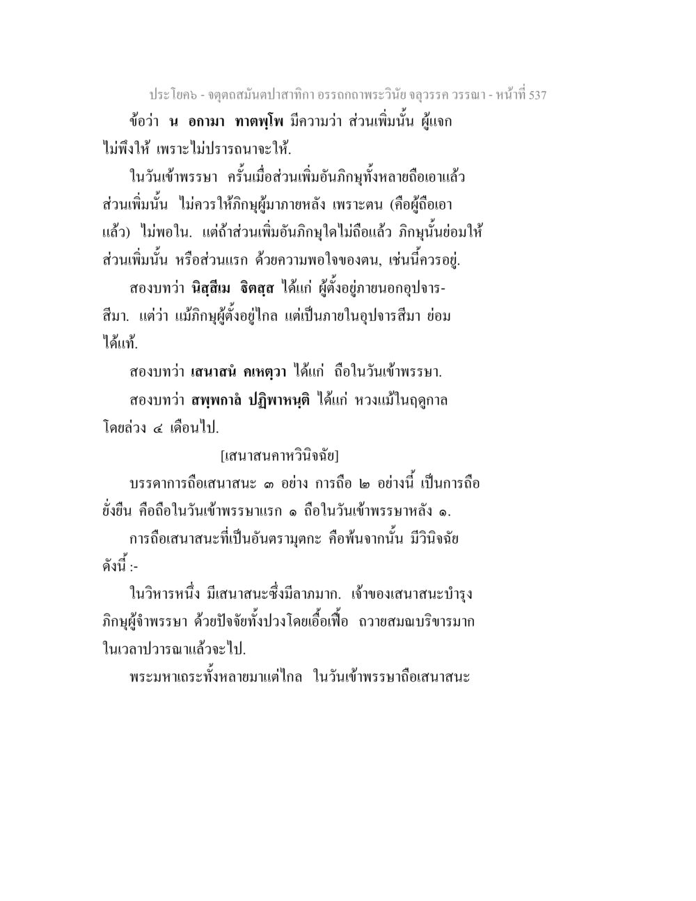 การถือเสนานะในวันเข้าพรรษา จตุตถสมันตปาสาทิกา อรรถกถาพระวินัย จลุวรรค วรรณา หน้า 129