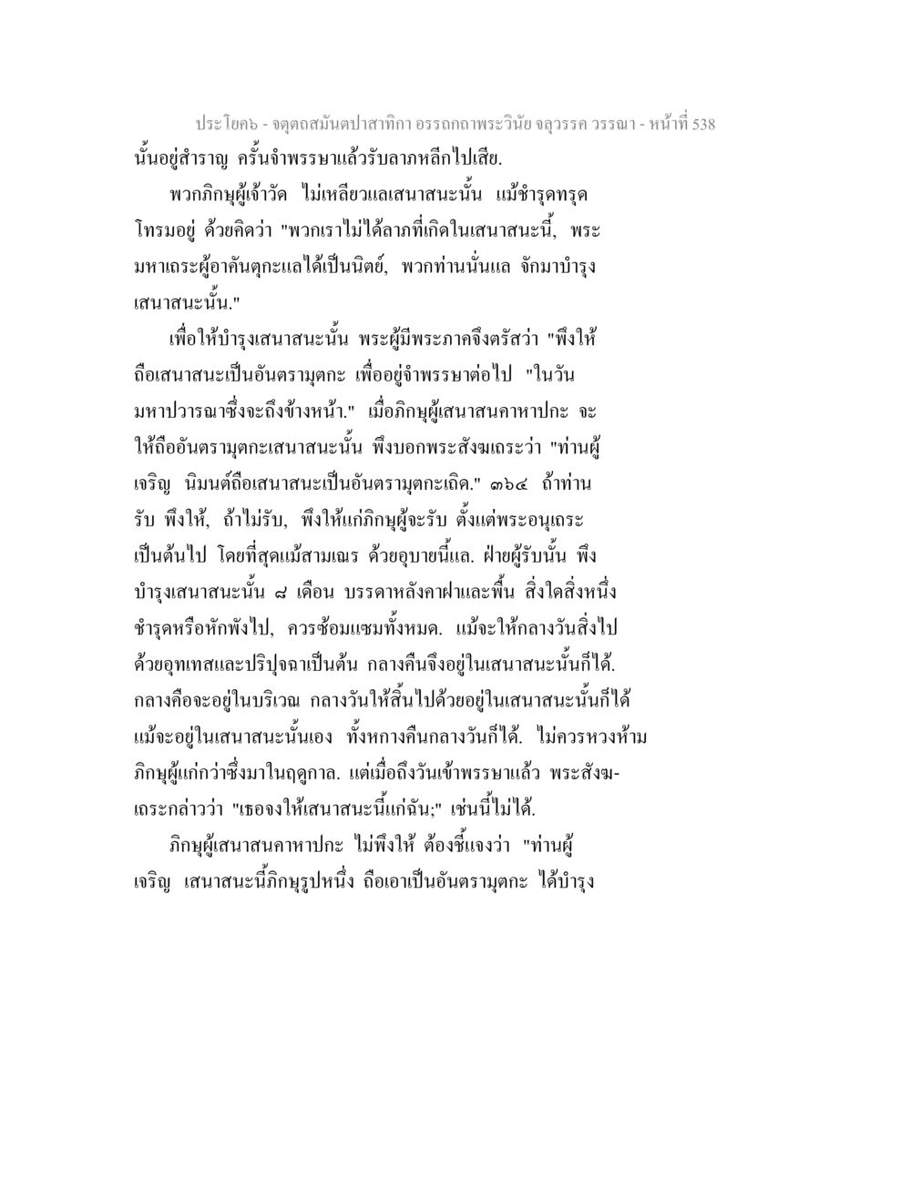การบำรุงศาสนาและการเข้าพรรษา จตุตถสมันตปาสาทิกา อรรถกถาพระวินัย จลุวรรค วรรณา หน้า 130