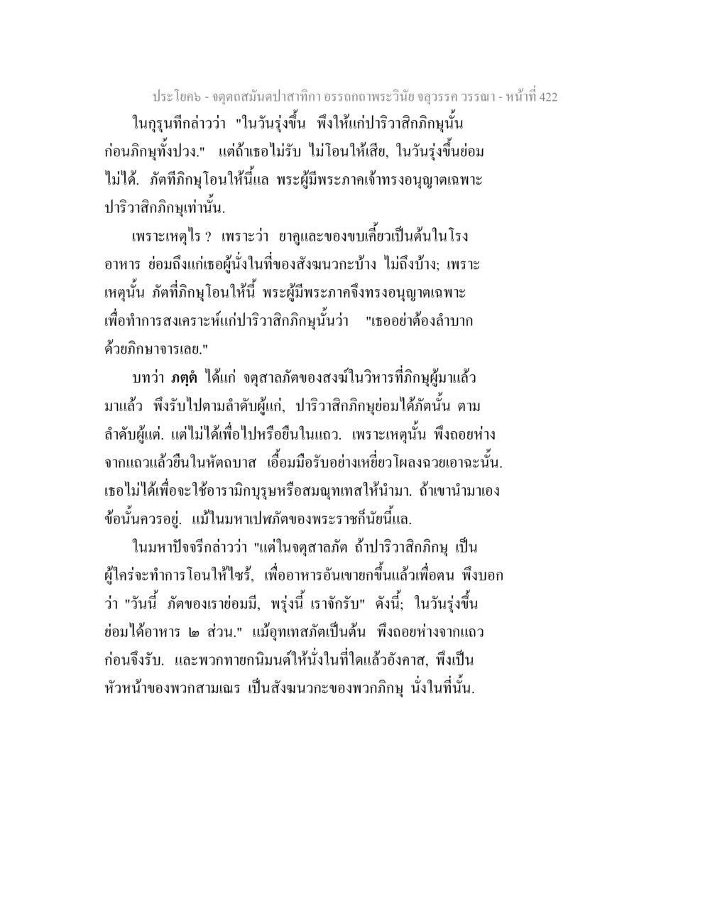 อรรถกถาพระวัตถุ วรรณา - หน้าที่ 422 จตุตถสมันตปาสาทิกา อรรถกถาพระวินัย จลุวรรค วรรณา หน้า 14