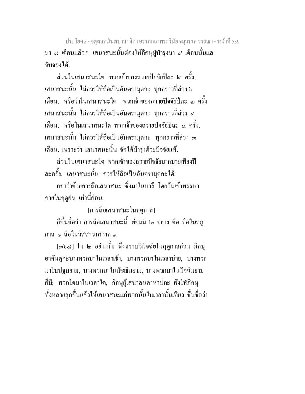 การถือเสนาะในพระพุทธศาสนา จตุตถสมันตปาสาทิกา อรรถกถาพระวินัย จลุวรรค วรรณา หน้า 131