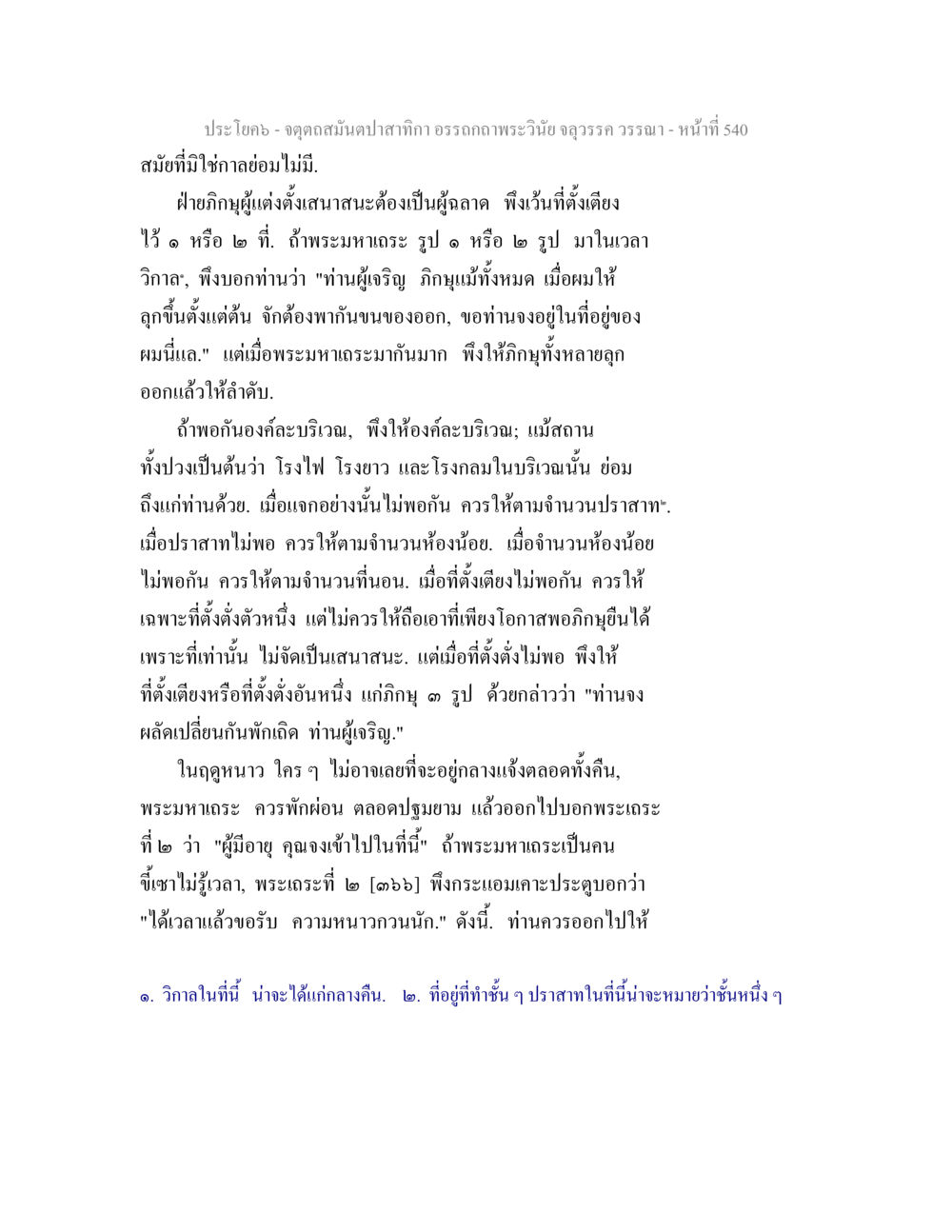 การจัดการสิ่งอำนวยความสะดวกสำหรับภิกษุ จตุตถสมันตปาสาทิกา อรรถกถาพระวินัย จลุวรรค วรรณา หน้า 132
