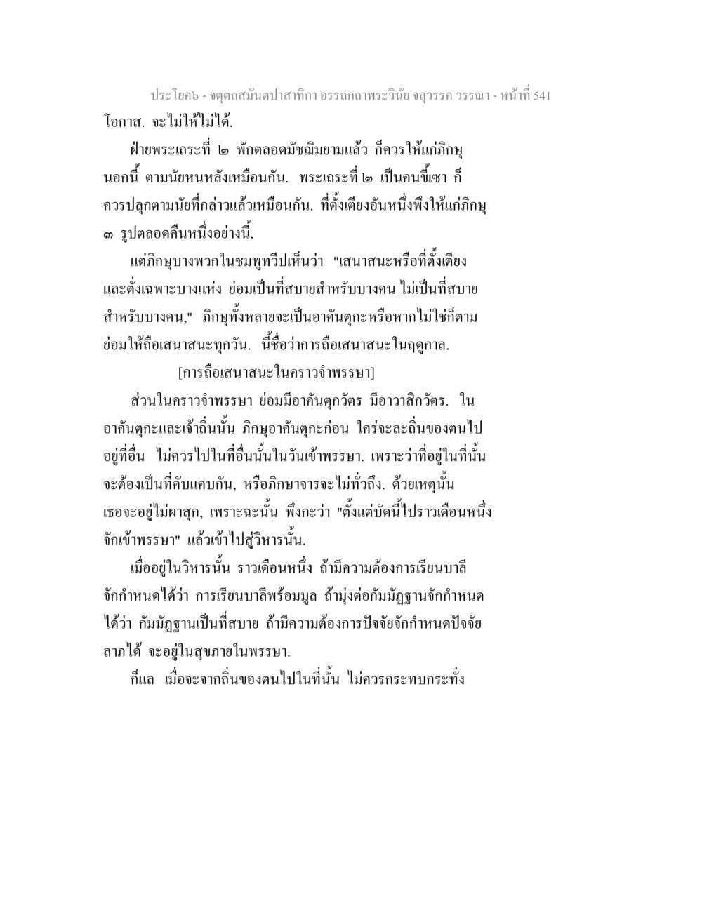 การถือเสนาะในคราวจำพรรษา จตุตถสมันตปาสาทิกา อรรถกถาพระวินัย จลุวรรค วรรณา หน้า 133