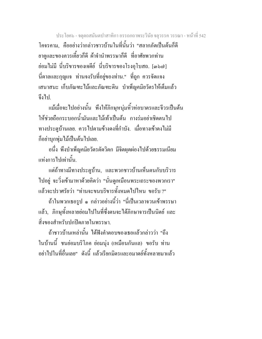 แนวทางการเดินทางและการร่วมกิจกรรมทางศาสนา จตุตถสมันตปาสาทิกา อรรถกถาพระวินัย จลุวรรค วรรณา หน้า 134