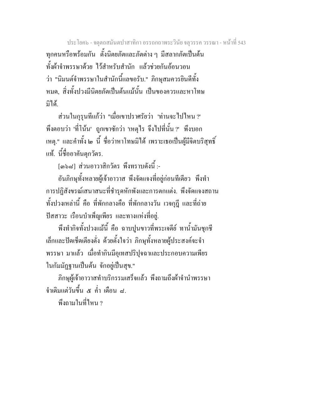 อรรถกถาพระวินัย: กิจวัตรของพระภิกษุ จตุตถสมันตปาสาทิกา อรรถกถาพระวินัย จลุวรรค วรรณา หน้า 135