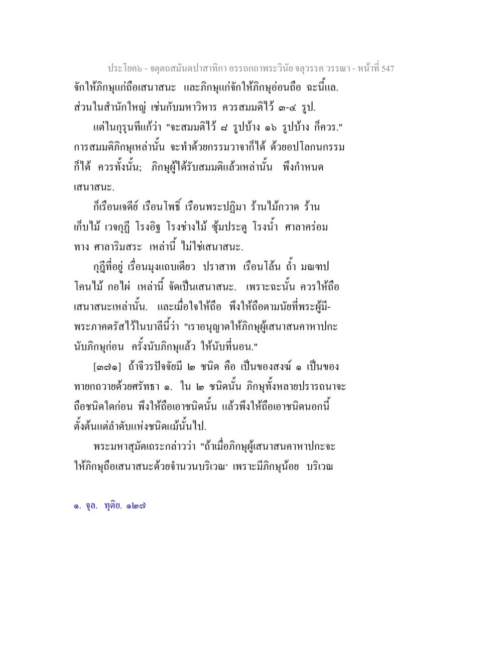 การดำรงอยู่และการให้กอบกู้ของสังคม จตุตถสมันตปาสาทิกา อรรถกถาพระวินัย จลุวรรค วรรณา หน้า 139