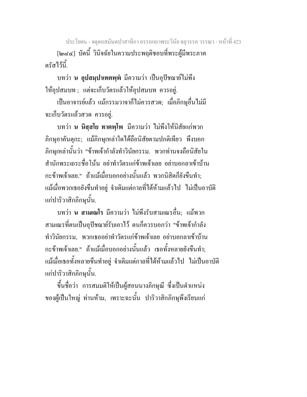 พระวินิจฉัยในความประพฤติชอบ จตุตถสมันตปาสาทิกา อรรถกถาพระวินัย จลุวรรค วรรณา หน้า 15