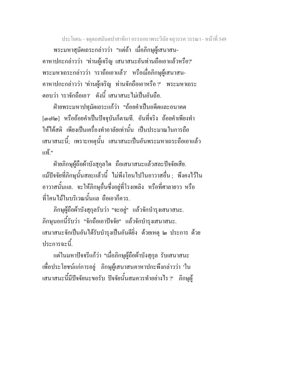 การถือเสนานะในพระวินัย จตุตถสมันตปาสาทิกา อรรถกถาพระวินัย จลุวรรค วรรณา หน้า 141