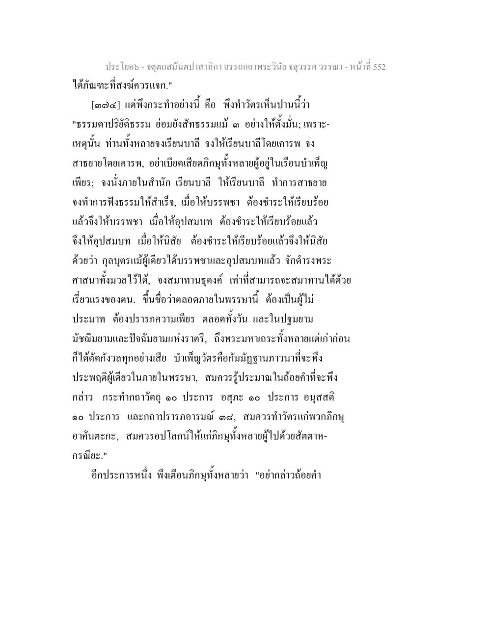 ความสำคัญของธรรมาภิบาลในพระพุทธศาสนา จตุตถสมันตปาสาทิกา อรรถกถาพระวินัย จลุวรรค วรรณา หน้า 144