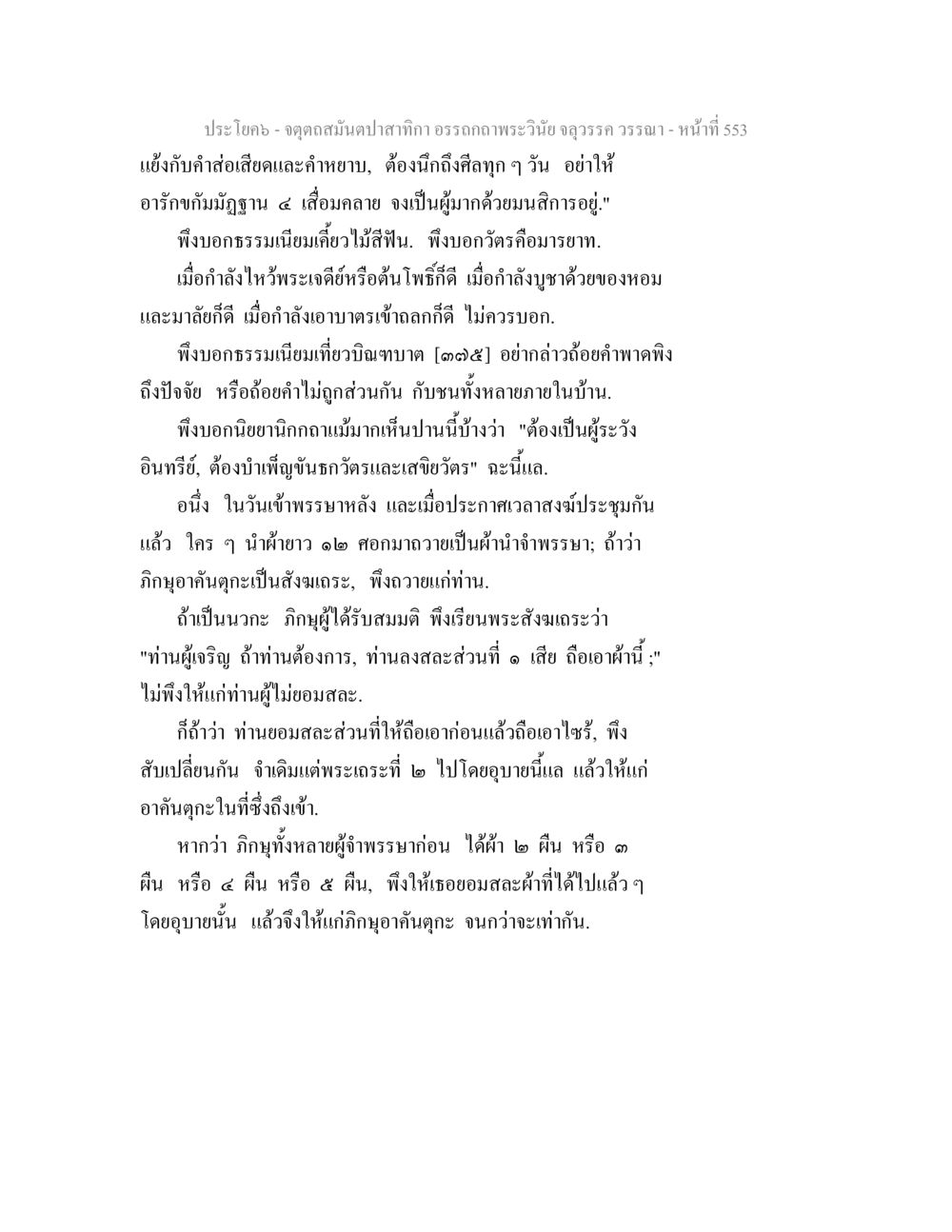 จุดดื่มสมดุลในสาทิกา จตุตถสมันตปาสาทิกา อรรถกถาพระวินัย จลุวรรค วรรณา หน้า 145