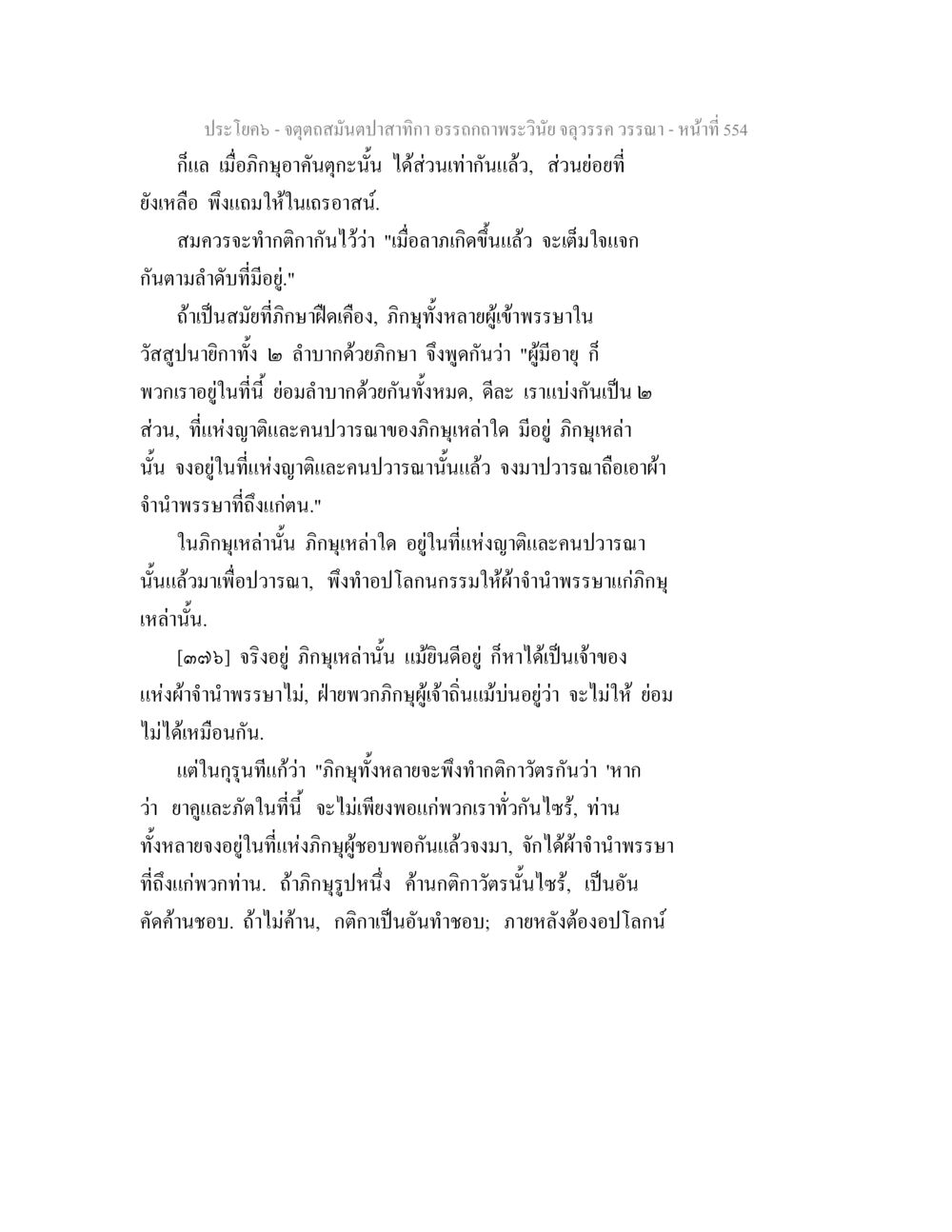 ตอนสุดสัปดาห์ของเรา: ความรู้ในธรรมะ จตุตถสมันตปาสาทิกา อรรถกถาพระวินัย จลุวรรค วรรณา หน้า 146