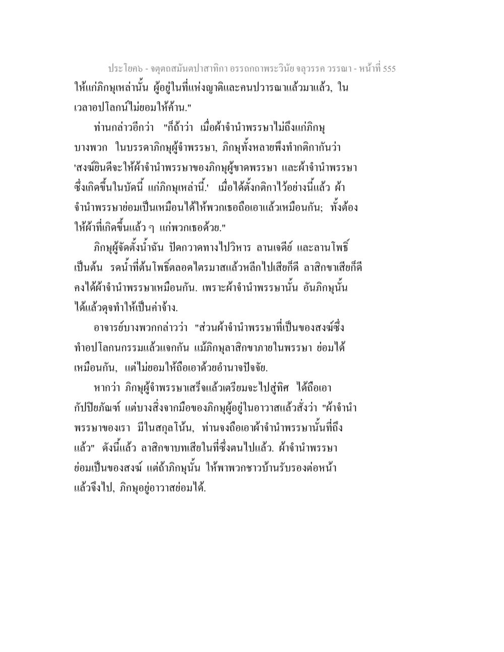 จุดดุลสมดุลปาฏิหาริย์พระวินัย จตุตถสมันตปาสาทิกา อรรถกถาพระวินัย จลุวรรค วรรณา หน้า 147