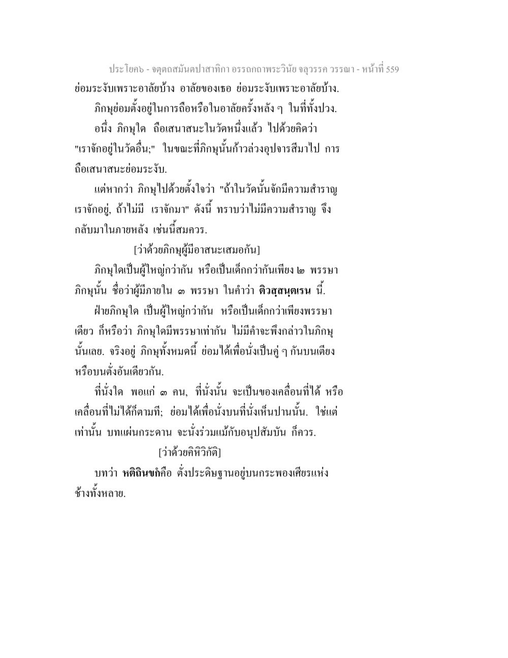 การวิเคราะห์วินัยของภิกษุในพระพุทธศาสนา จตุตถสมันตปาสาทิกา อรรถกถาพระวินัย จลุวรรค วรรณา หน้า 151