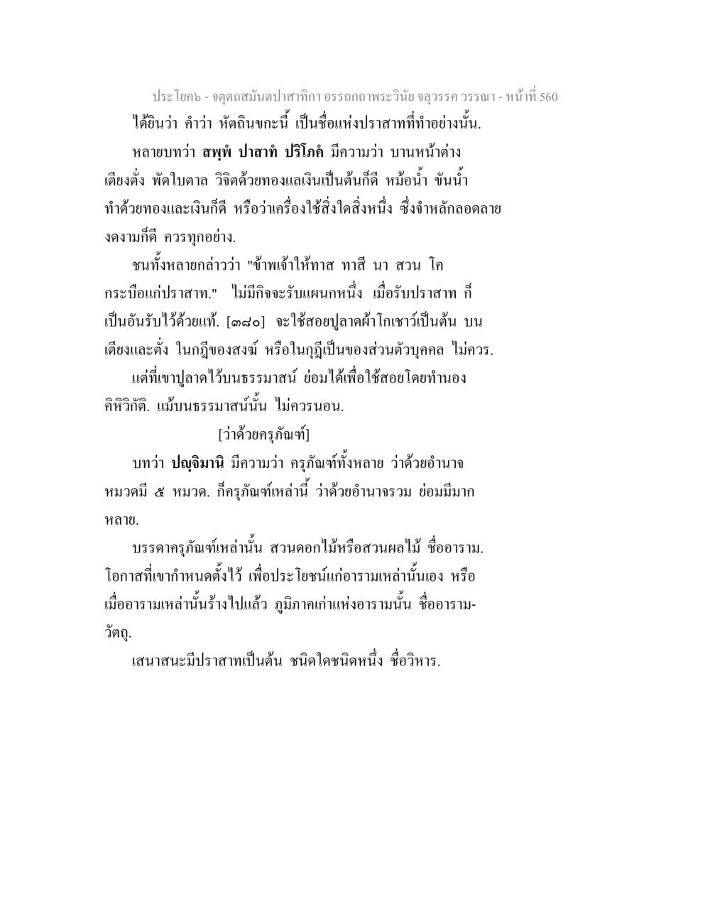 ความหมายของคำว่าหัตถินะกะและการจัดภูมิภาคในพระวินัย จตุตถสมันตปาสาทิกา อรรถกถาพระวินัย จลุวรรค วรรณา หน้า 152