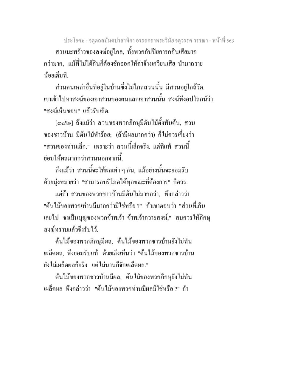 จุดดลสมดุลของป่าสงกาในพระวินัย จตุตถสมันตปาสาทิกา อรรถกถาพระวินัย จลุวรรค วรรณา หน้า 155