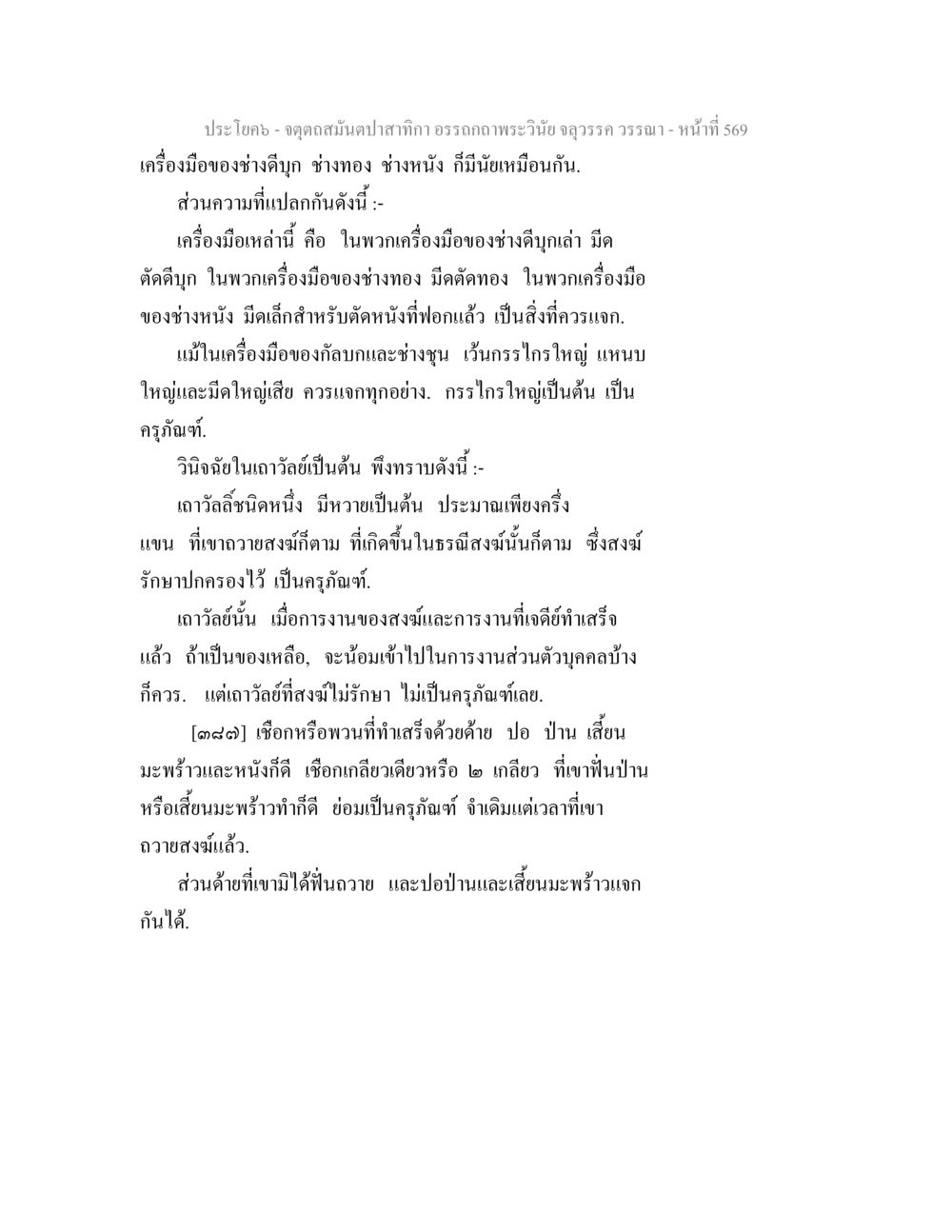 เครื่องมือและกรรมการช่างในพระวินัย จตุตถสมันตปาสาทิกา อรรถกถาพระวินัย จลุวรรค วรรณา หน้า 161