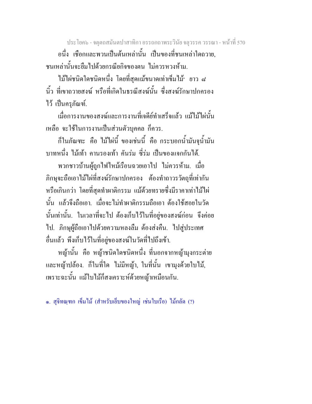 การจัดการไม้ไผ่ในสงฆ์ จตุตถสมันตปาสาทิกา อรรถกถาพระวินัย จลุวรรค วรรณา หน้า 162