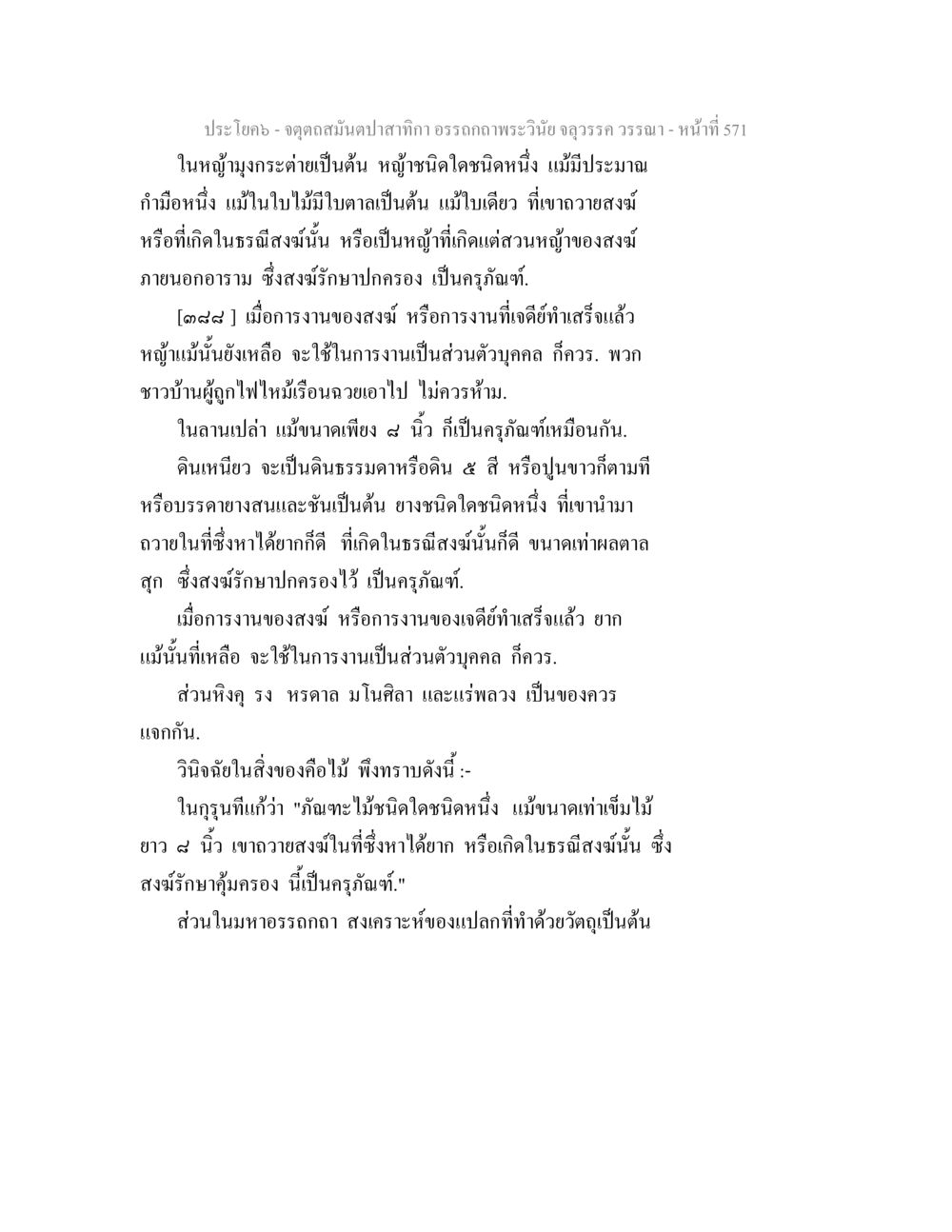 ประโยคเกี่ยวกับดุลภาพในธรรมสงฆ์ จตุตถสมันตปาสาทิกา อรรถกถาพระวินัย จลุวรรค วรรณา หน้า 163