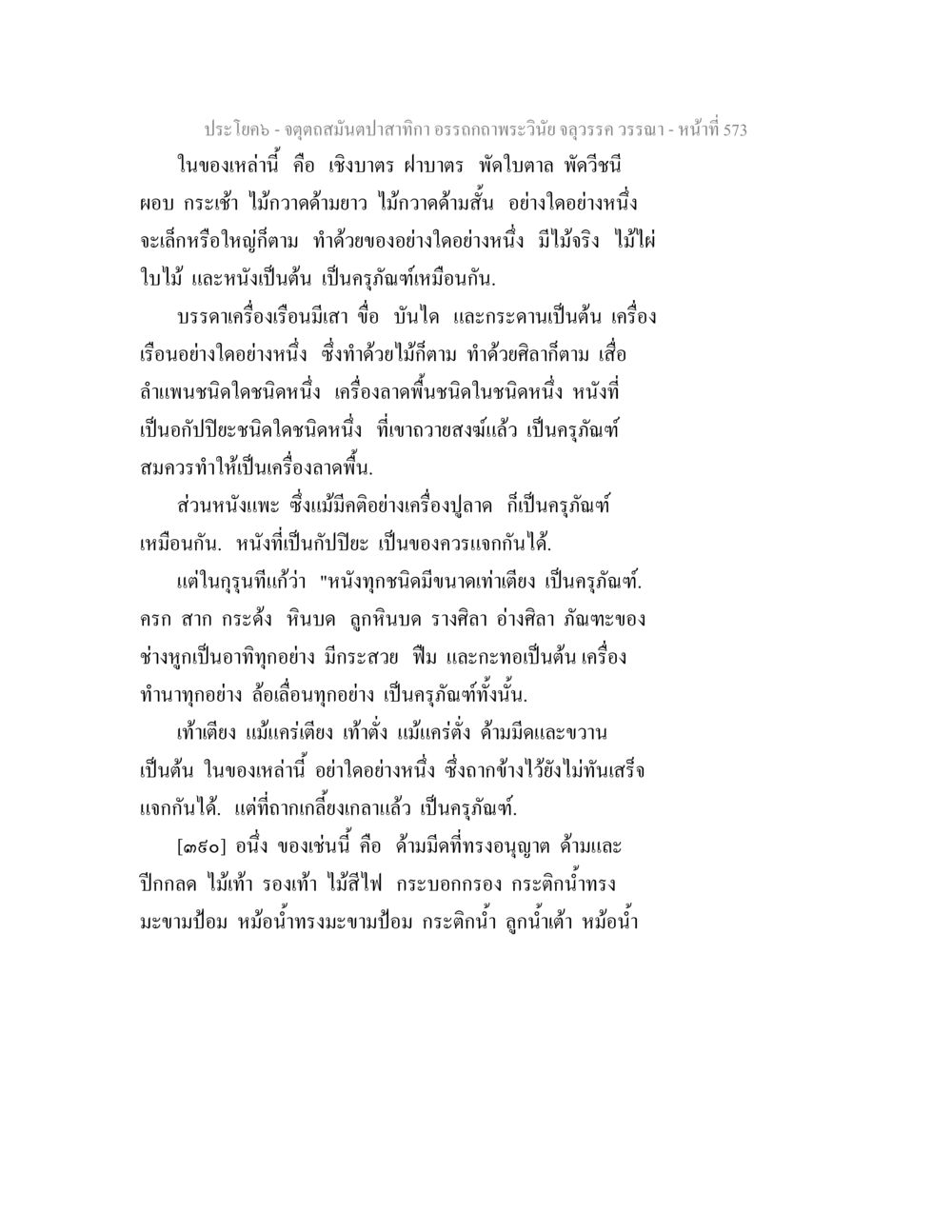 ครุภัณฑ์และเครื่องเรือนในพระวินัย จตุตถสมันตปาสาทิกา อรรถกถาพระวินัย จลุวรรค วรรณา หน้า 165