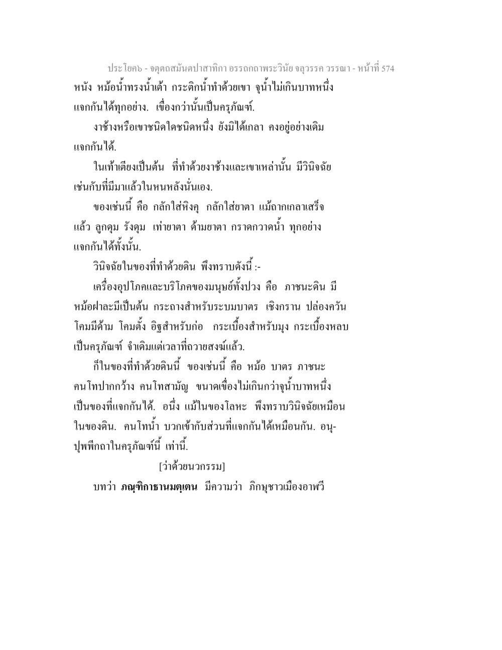 ศิลปะการทำเครื่องใช้ดินและโลหะ จตุตถสมันตปาสาทิกา อรรถกถาพระวินัย จลุวรรค วรรณา หน้า 166
