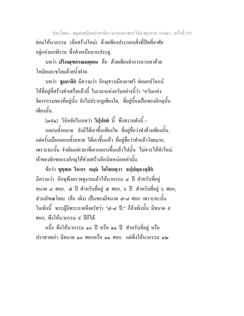 การสร้างที่อยู่อาศัยในพระพุทธศาสนา จตุตถสมันตปาสาทิกา อรรถกถาพระวินัย จลุวรรค วรรณา หน้า 167