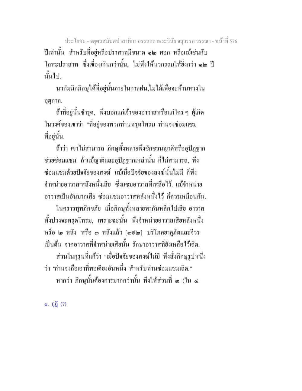 การซ่อมแซมอาวาสในพระพุทธศาสนา จตุตถสมันตปาสาทิกา อรรถกถาพระวินัย จลุวรรค วรรณา หน้า 168