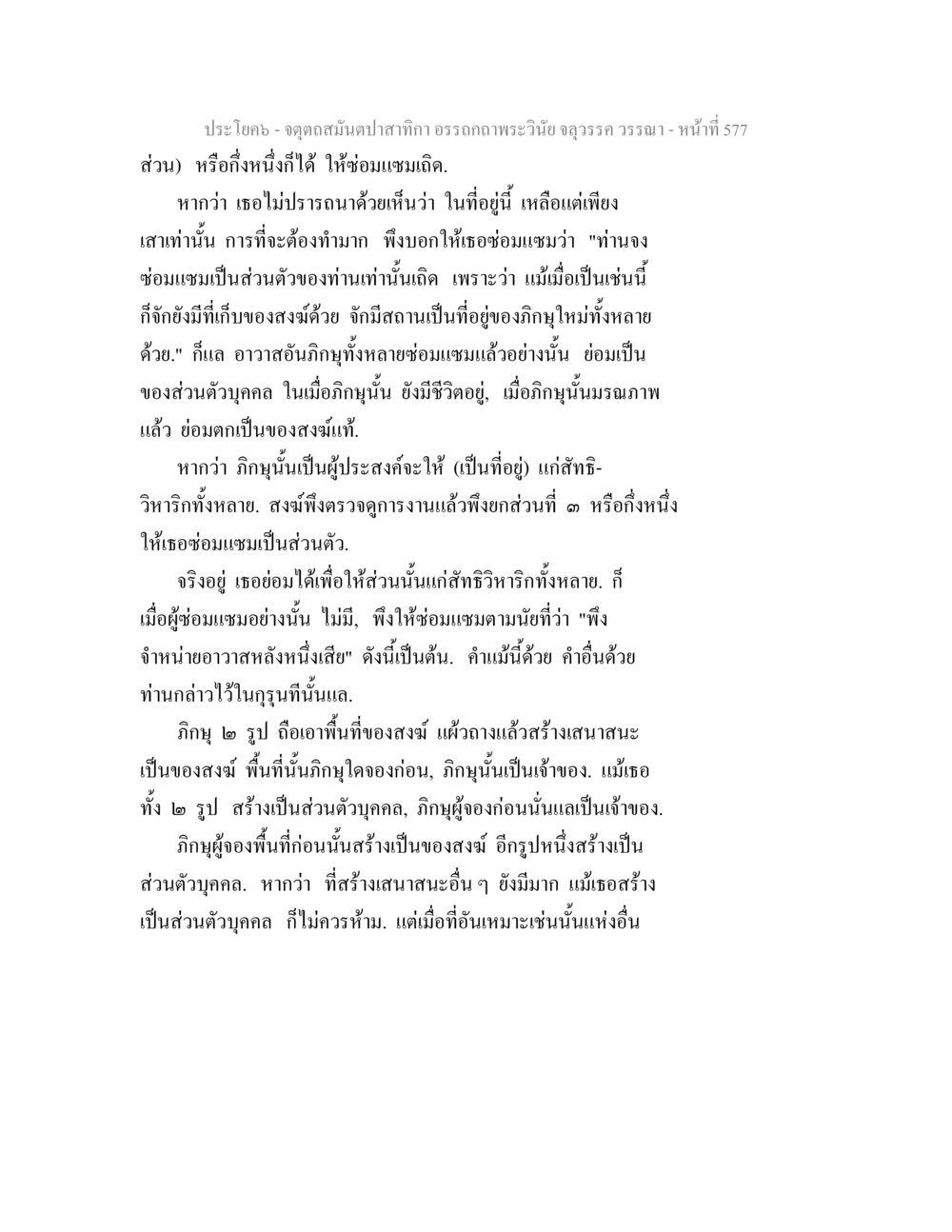 จุดดินสมดุลในพระวัง จตุตถสมันตปาสาทิกา อรรถกถาพระวินัย จลุวรรค วรรณา หน้า 169