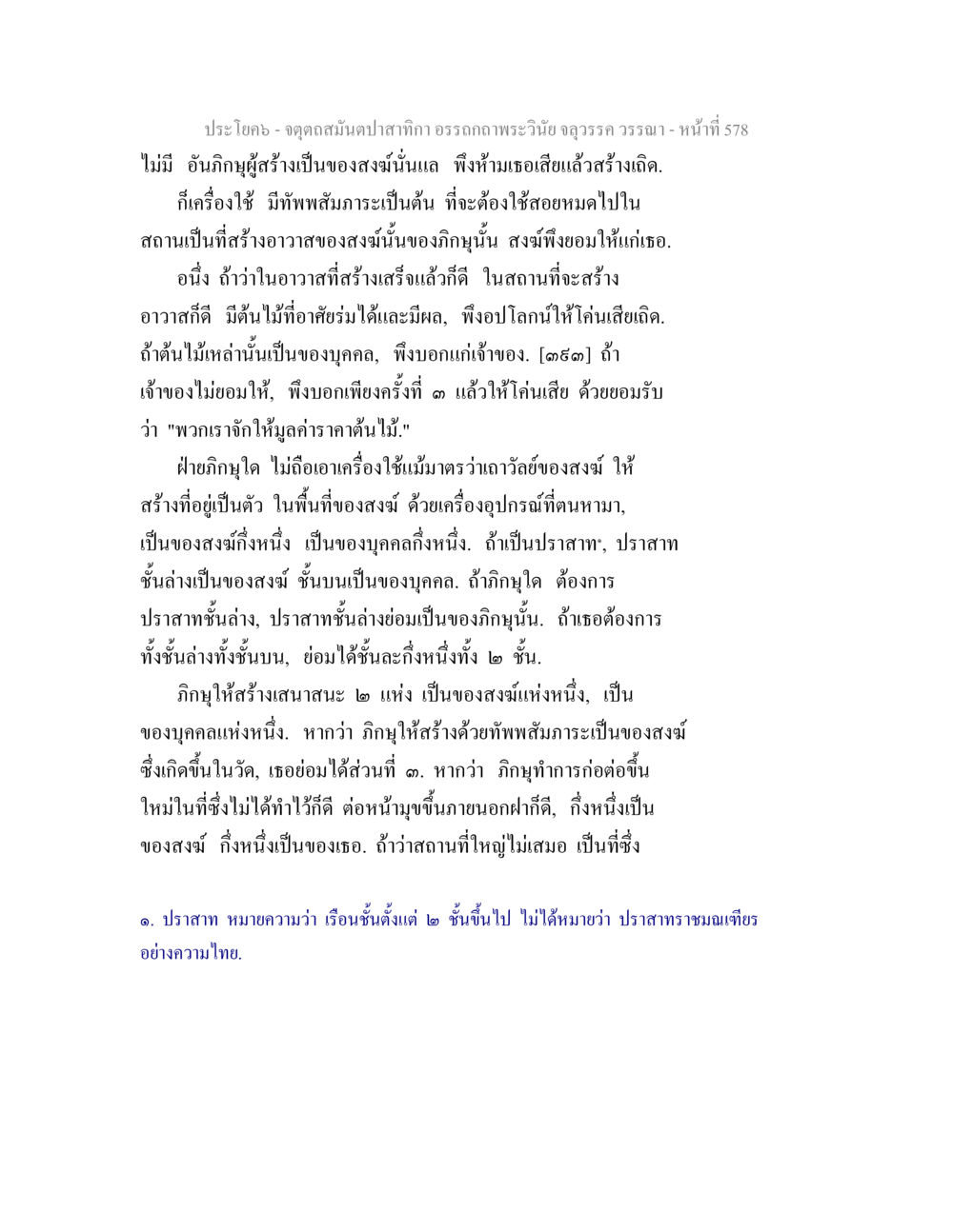 จุดดุลสมดุลในกามาอรรถกธรรมพระวินัย จตุตถสมันตปาสาทิกา อรรถกถาพระวินัย จลุวรรค วรรณา หน้า 170
