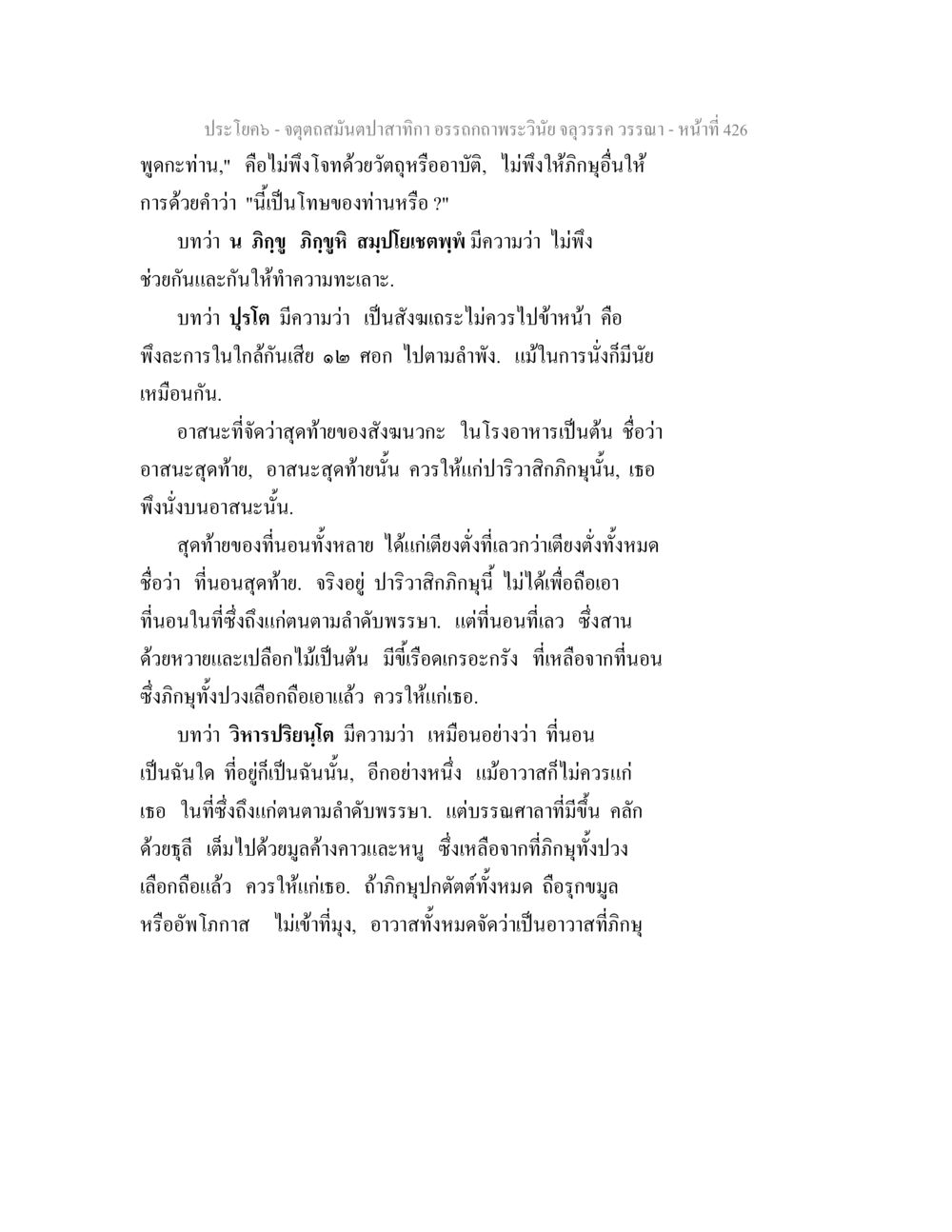 อรรถกถาพระวินัย: การไม่พึงทะเลาะกันในสงฆ์ จตุตถสมันตปาสาทิกา อรรถกถาพระวินัย จลุวรรค วรรณา หน้า 18