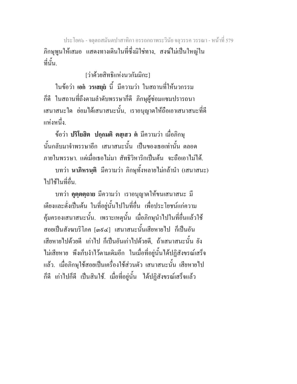 พระวินัยและนโยบายเกี่ยวกับเสนาสนะ จตุตถสมันตปาสาทิกา อรรถกถาพระวินัย จลุวรรค วรรณา หน้า 171