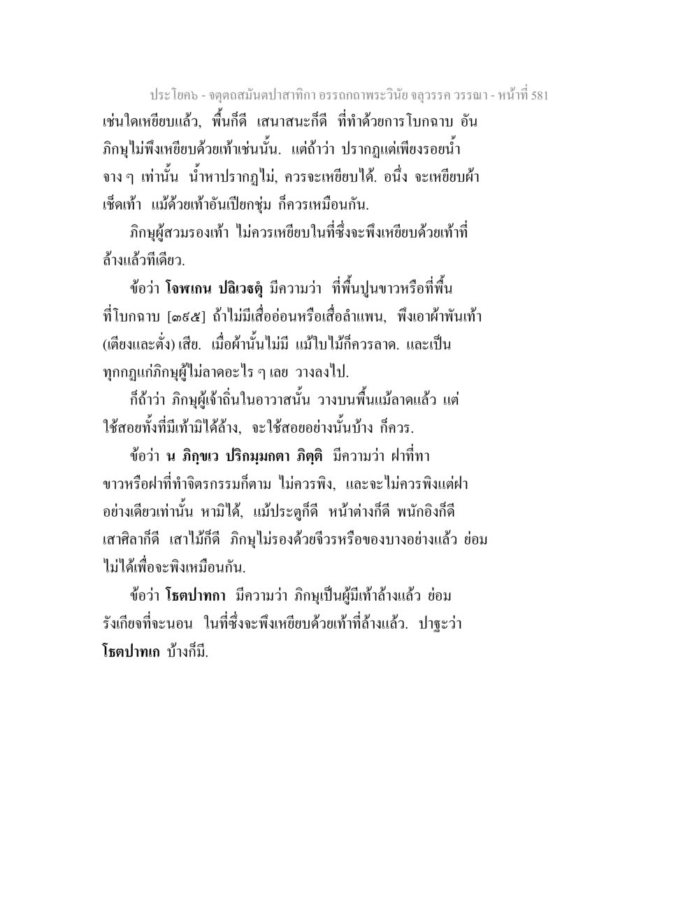 ความรู้เกี่ยวกับการเดินและการใช้เท้าของภิกษุ จตุตถสมันตปาสาทิกา อรรถกถาพระวินัย จลุวรรค วรรณา หน้า 173