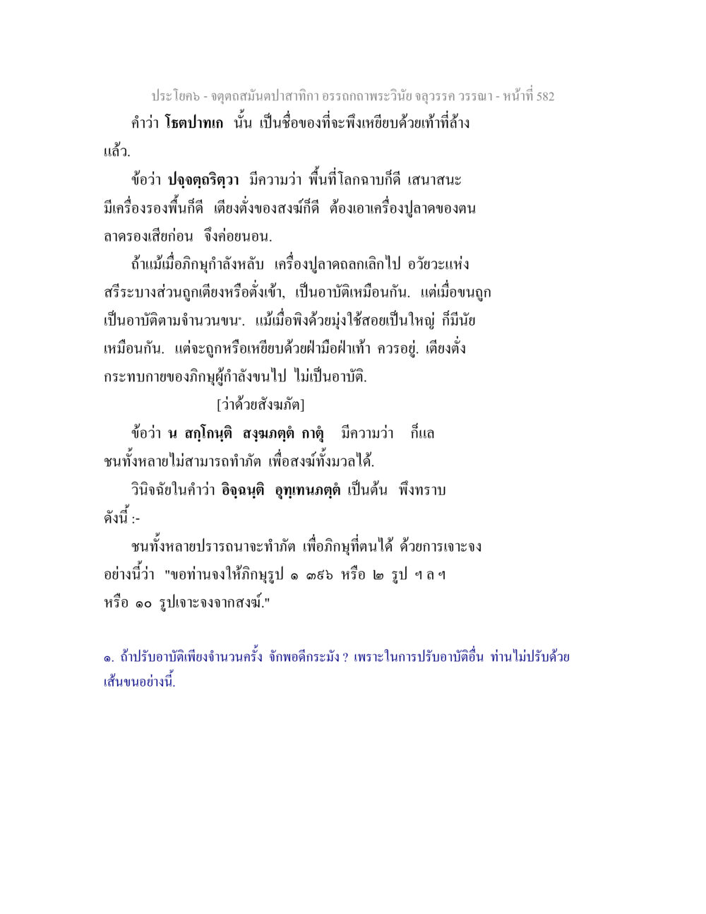 การปฏิบัติตามพระวินัยในสงฆ์ จตุตถสมันตปาสาทิกา อรรถกถาพระวินัย จลุวรรค วรรณา หน้า 174