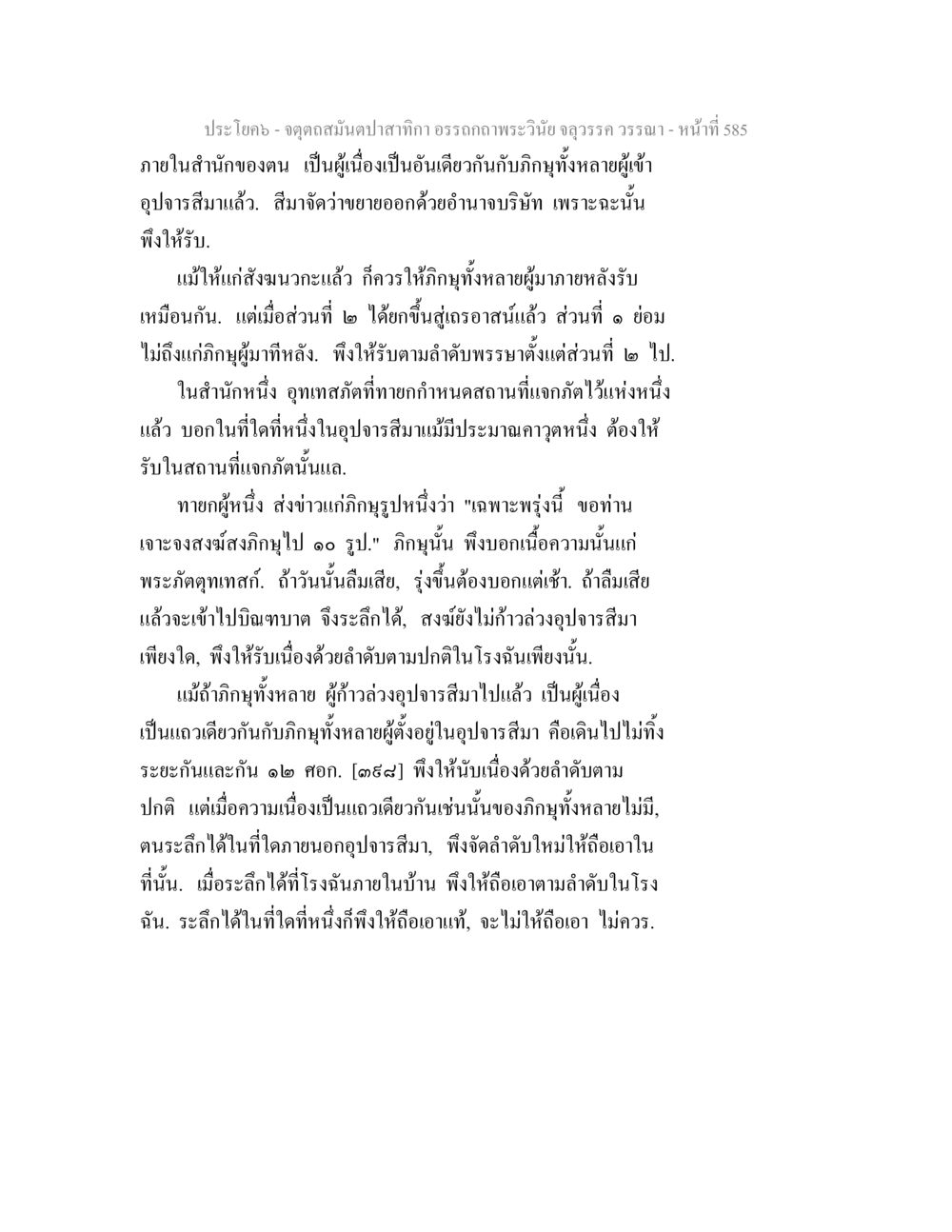 การจัดการกุฏิในสงฆ์ จตุตถสมันตปาสาทิกา อรรถกถาพระวินัย จลุวรรค วรรณา หน้า 177