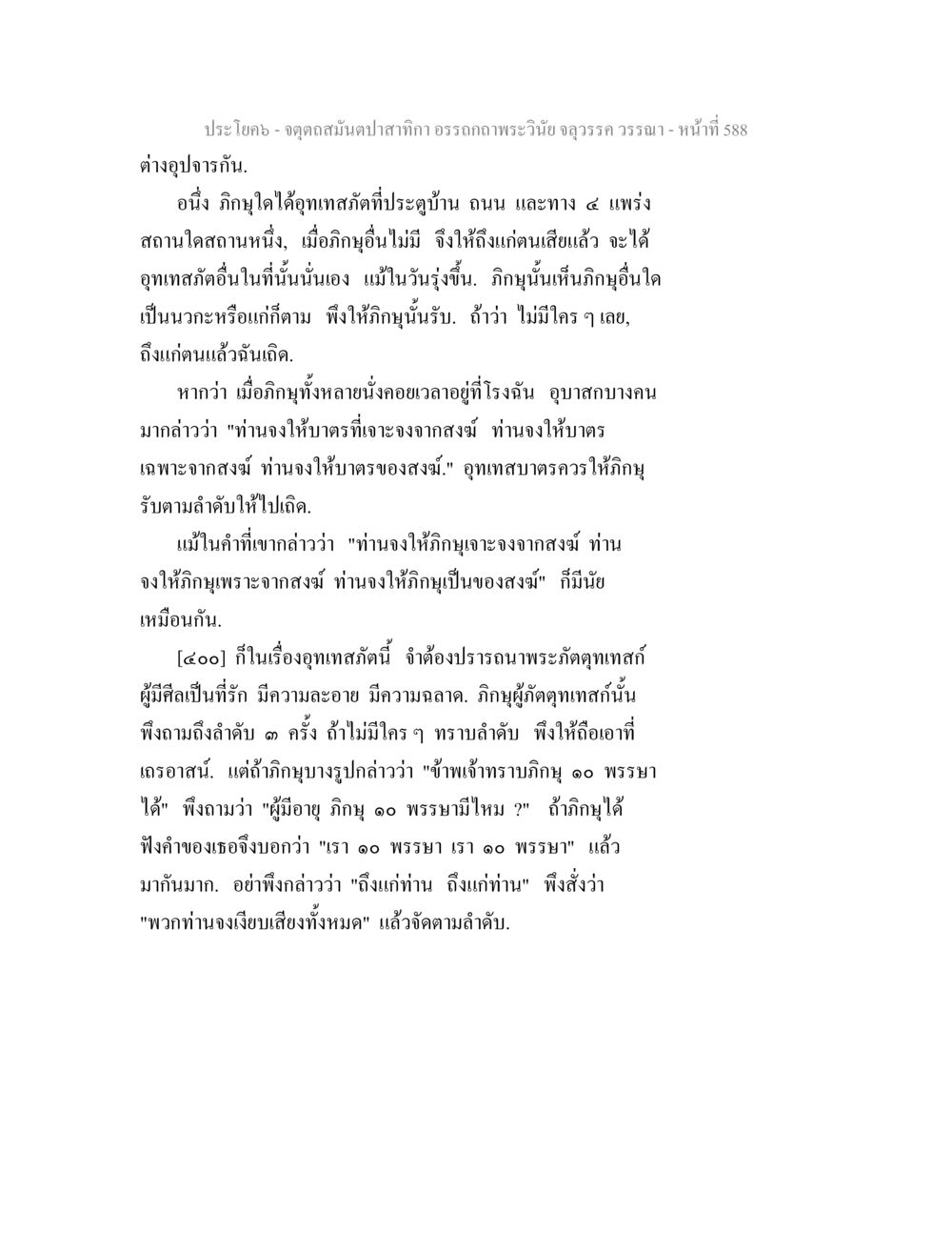 ความเข้าใจในศาสนาพุทธและการปฏิบัติ จตุตถสมันตปาสาทิกา อรรถกถาพระวินัย จลุวรรค วรรณา หน้า 180