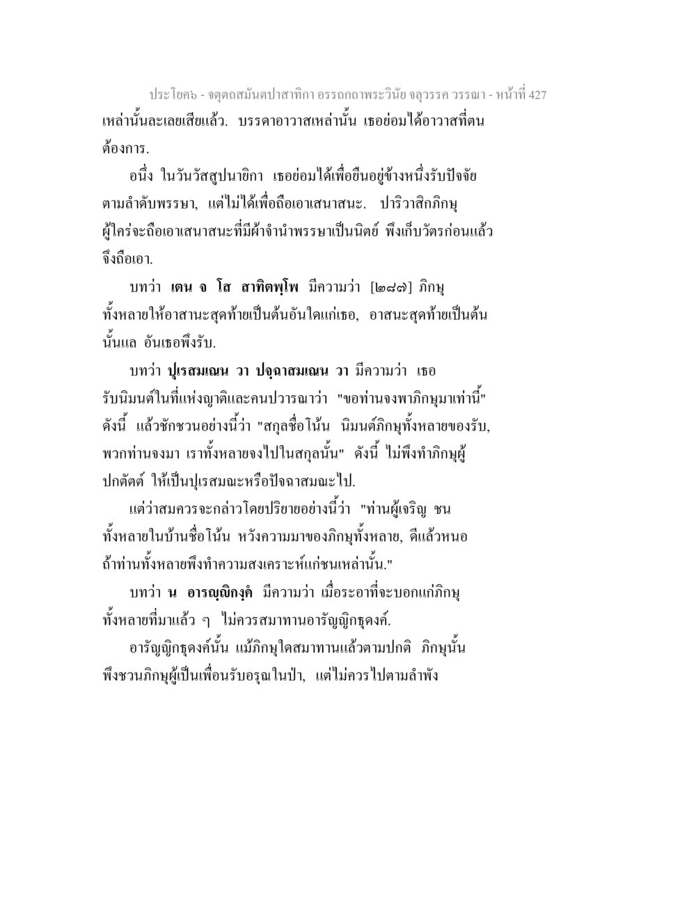 จุดดักสนิทปลาสิกา จตุตถสมันตปาสาทิกา อรรถกถาพระวินัย จลุวรรค วรรณา หน้า 19