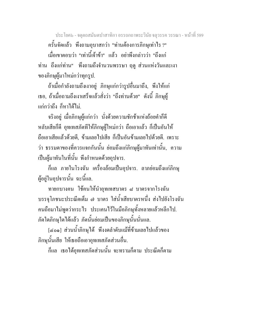 การถามและการให้ในพระพุทธศาสนา จตุตถสมันตปาสาทิกา อรรถกถาพระวินัย จลุวรรค วรรณา หน้า 181