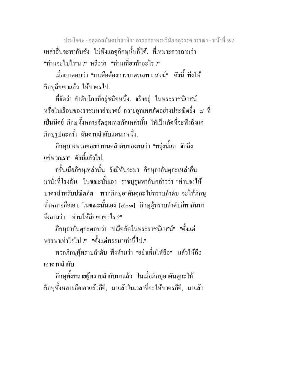 จุดถวายผ้าสักกากในพระพุทธศาสนา จตุตถสมันตปาสาทิกา อรรถกถาพระวินัย จลุวรรค วรรณา หน้า 184