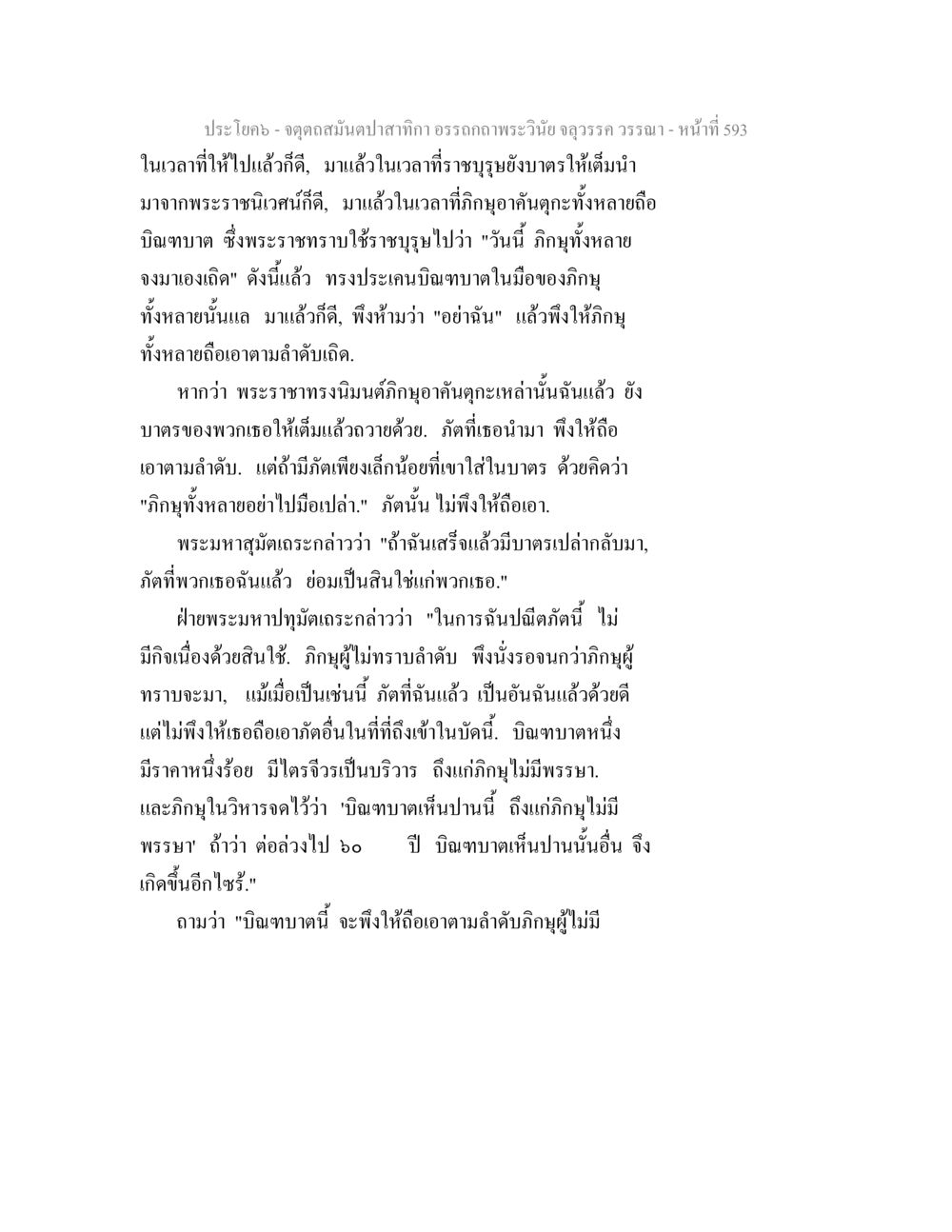 การประเคนบิณฑบาตในพระพุทธศาสนา จตุตถสมันตปาสาทิกา อรรถกถาพระวินัย จลุวรรค วรรณา หน้า 185