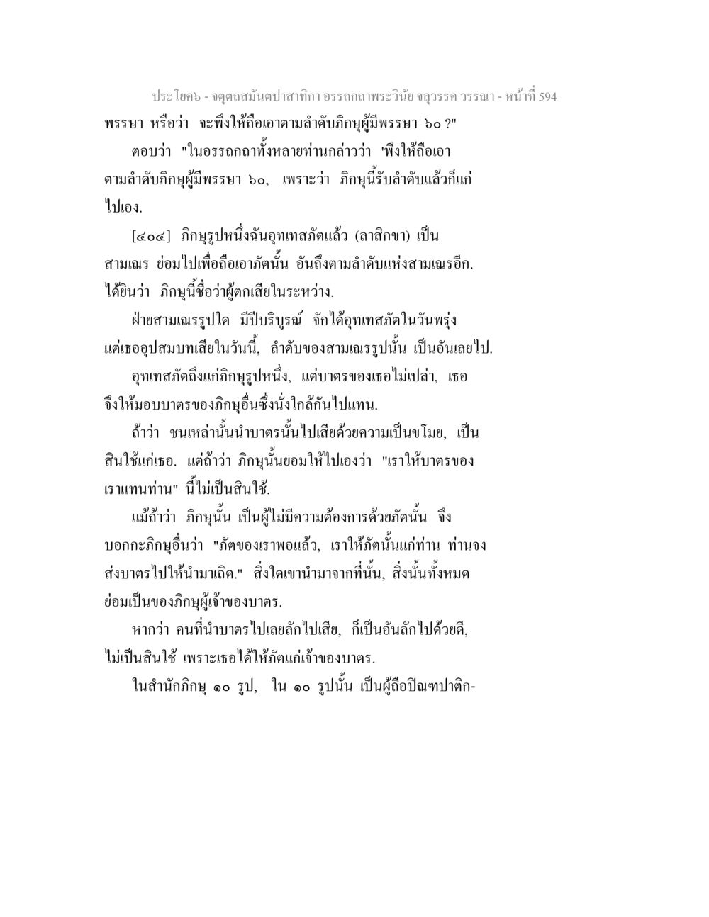 การถือเอาลำดับตามภิกษุในพระพุทธศาสนา จตุตถสมันตปาสาทิกา อรรถกถาพระวินัย จลุวรรค วรรณา หน้า 186