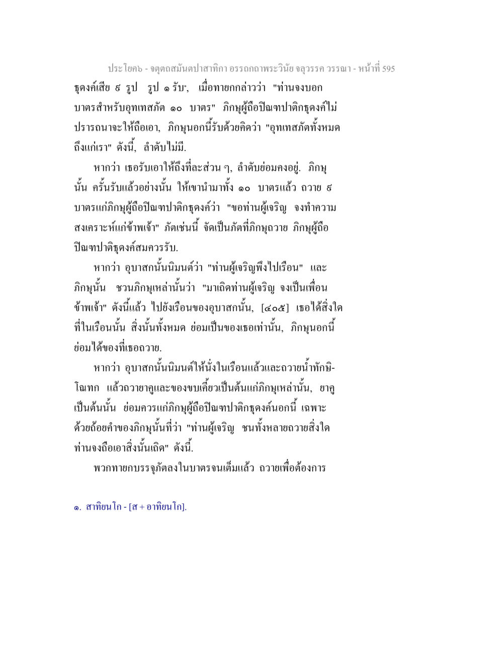 จุดดึงสมดุลป่าสักกิ จตุตถสมันตปาสาทิกา อรรถกถาพระวินัย จลุวรรค วรรณา หน้า 187