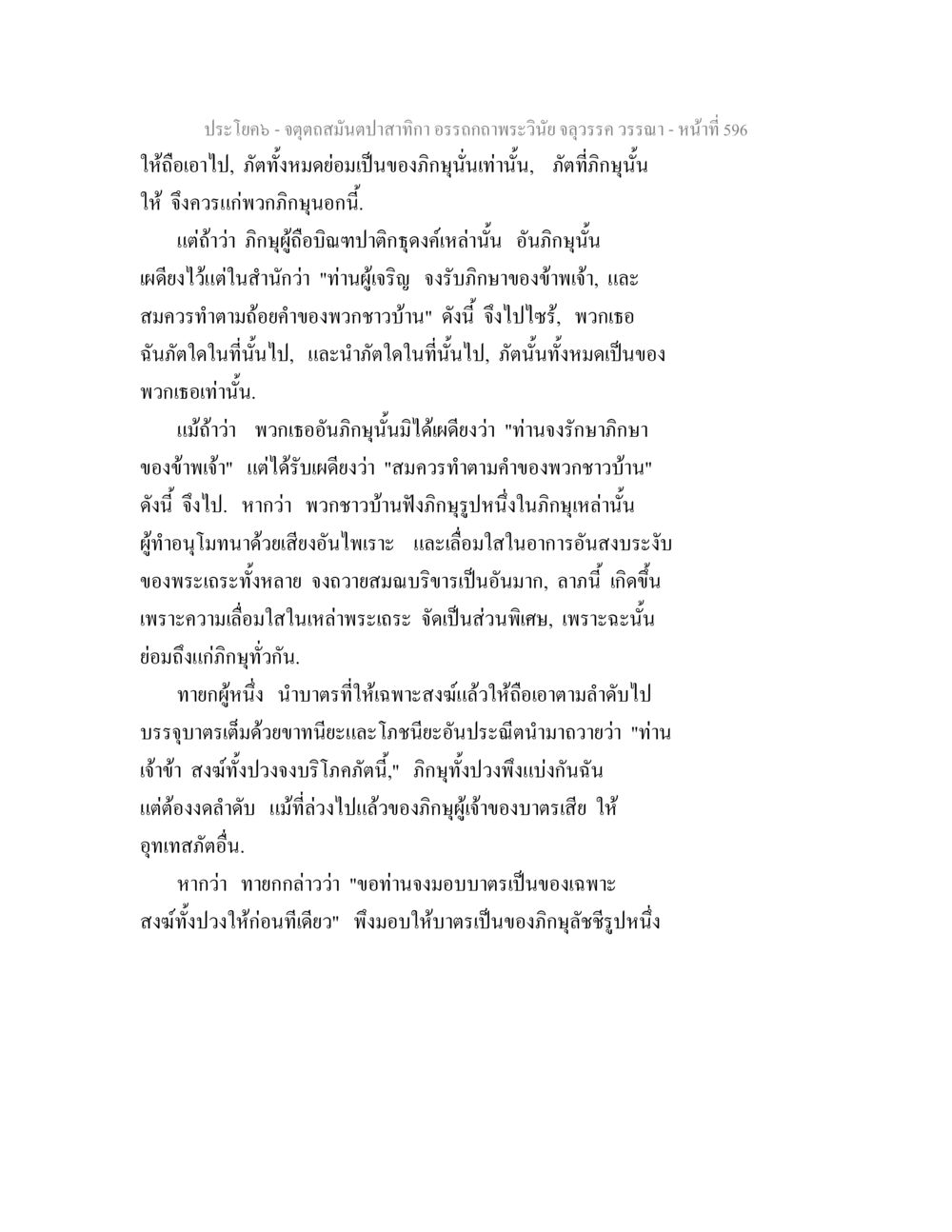 จุดดลสมดุลปัญหาภิกษุ จตุตถสมันตปาสาทิกา อรรถกถาพระวินัย จลุวรรค วรรณา หน้า 188