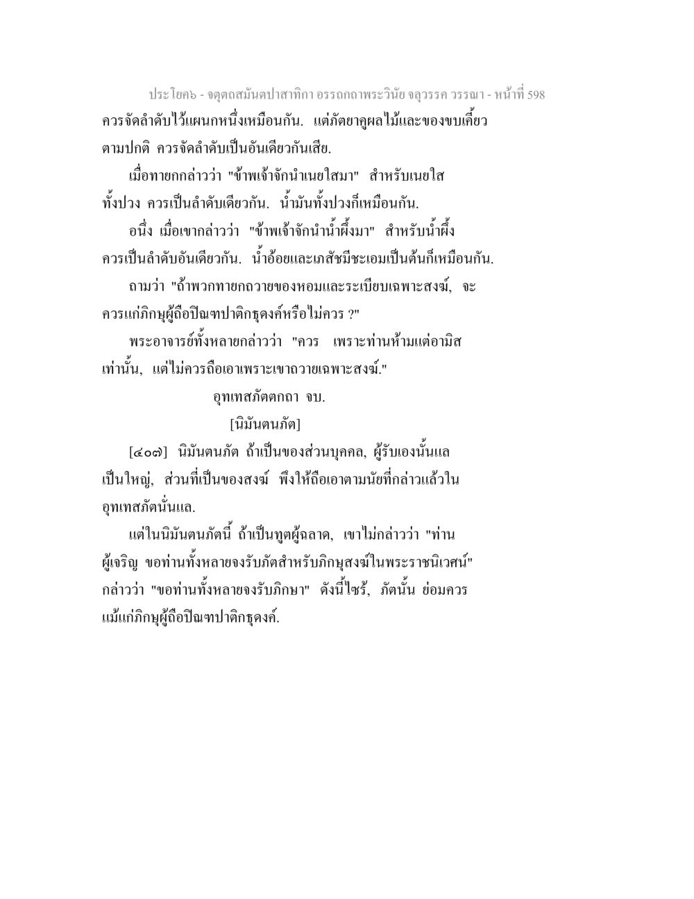 จุดดุลสมดุลปากา อรรถถกพระวินัย จตุตถสมันตปาสาทิกา อรรถกถาพระวินัย จลุวรรค วรรณา หน้า 190