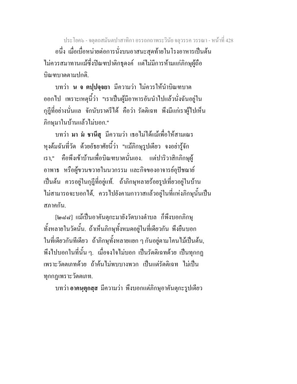 อรรถกถาพระวันอุดรรรรรรณ จตุตถสมันตปาสาทิกา อรรถกถาพระวินัย จลุวรรค วรรณา หน้า 20