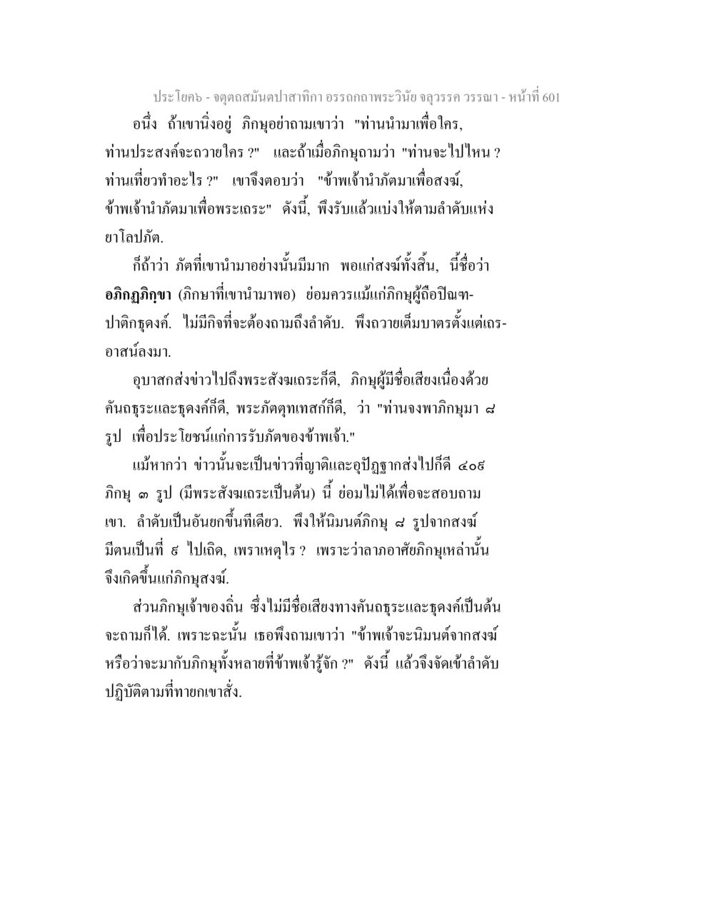 การบริจาคและการนิมนต์ในพระวินัย จตุตถสมันตปาสาทิกา อรรถกถาพระวินัย จลุวรรค วรรณา หน้า 193