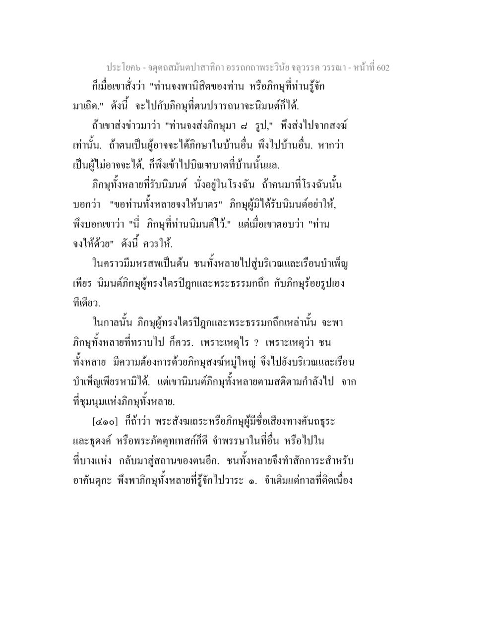 การนิมนต์ภิกษุและพิธีกรรมทางศาสนา จตุตถสมันตปาสาทิกา อรรถกถาพระวินัย จลุวรรค วรรณา หน้า 194
