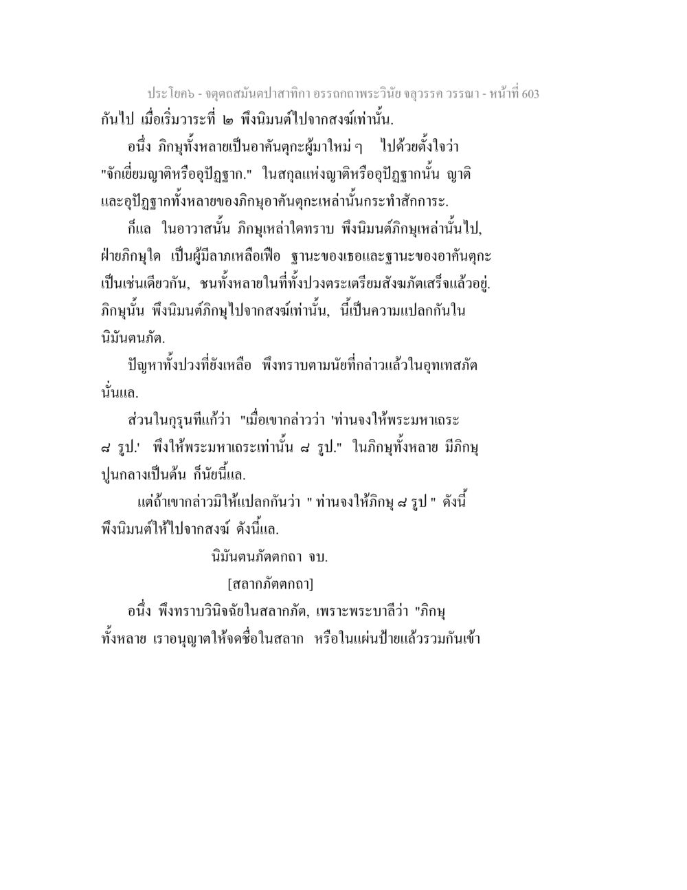จุดดูลสมดุลตามกำลังในพระพุทธศาสนา จตุตถสมันตปาสาทิกา อรรถกถาพระวินัย จลุวรรค วรรณา หน้า 195