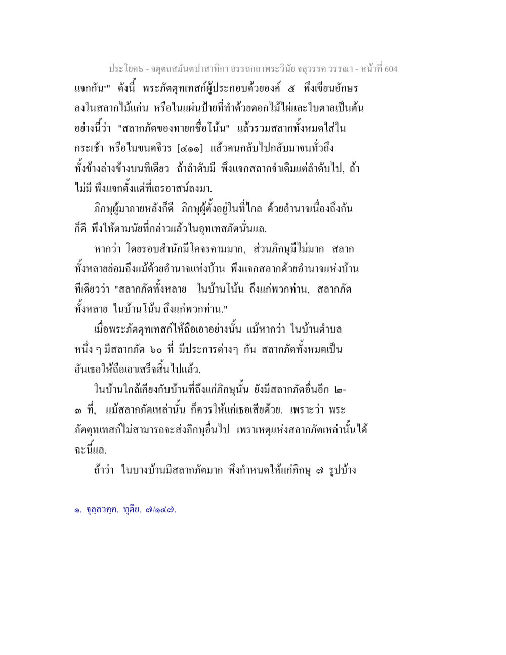 null จตุตถสมันตปาสาทิกา อรรถกถาพระวินัย จลุวรรค วรรณา หน้า 196