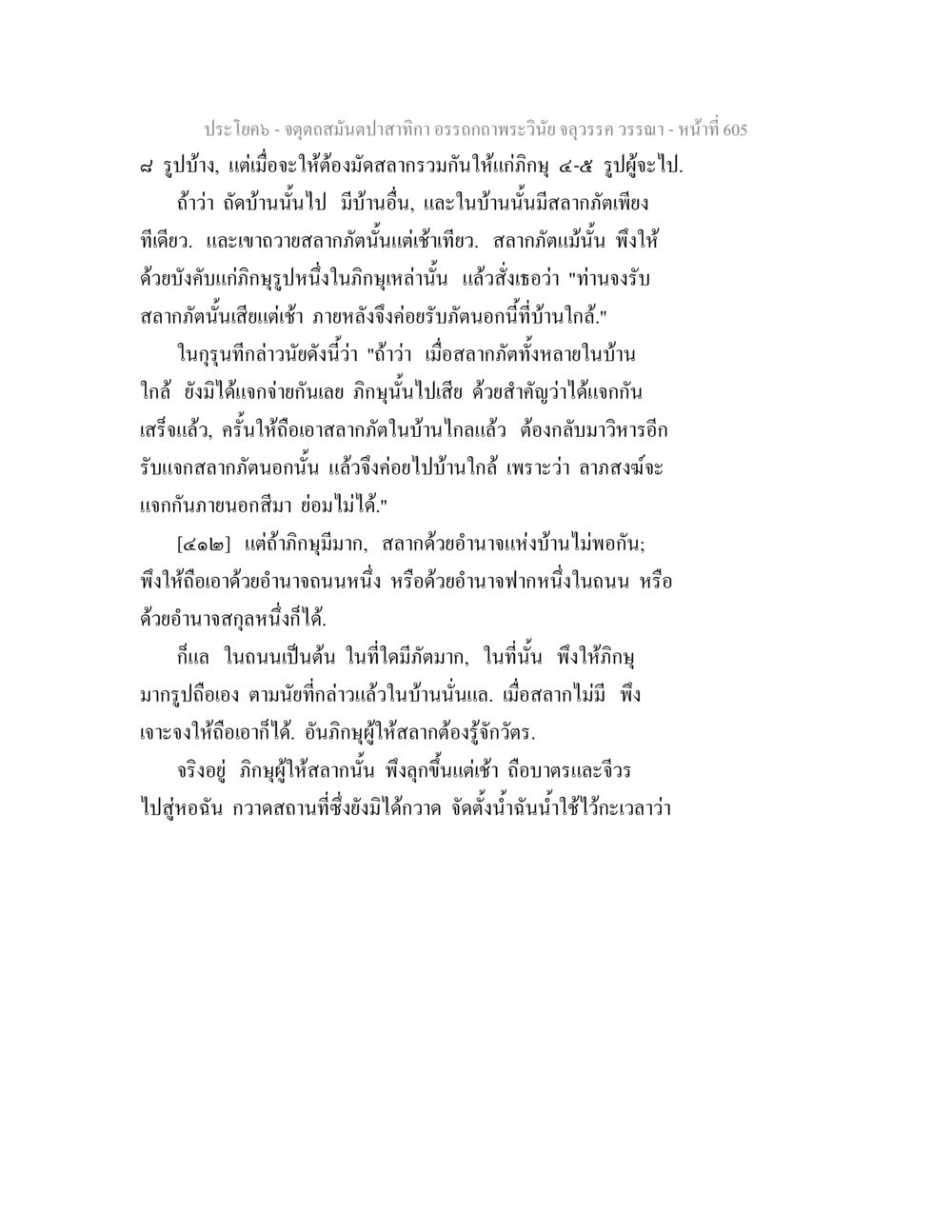 สิ่งที่ควรรู้เกี่ยวกับพระวินัย จตุตถสมันตปาสาทิกา อรรถกถาพระวินัย จลุวรรค วรรณา หน้า 197